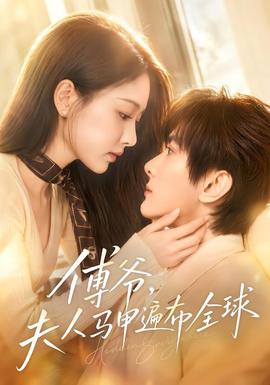 傅爷夫人马甲遍布全球
