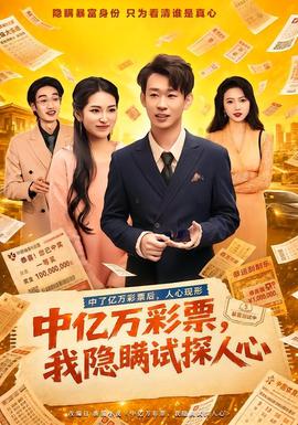 中亿万彩票我隐瞒试探人心