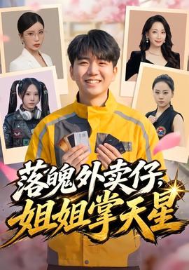 落魄外卖仔姐姐掌天星