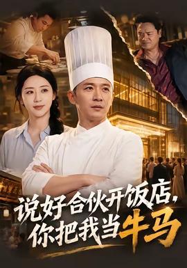 说好合伙开饭店你把我当牛马