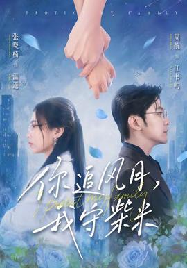 你追风月我守柴米