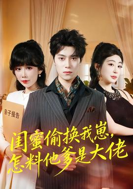 闺蜜偷换我崽怎料他爹是大佬