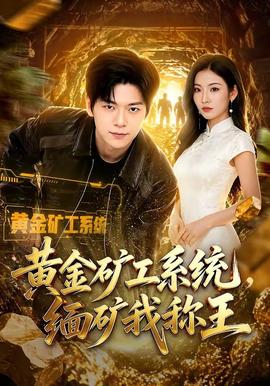黄金矿工系统缅矿我称王