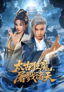 太古狂魔屠戮诸天
