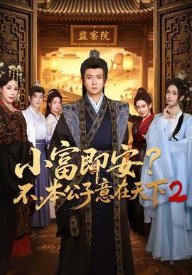 小富即安？不本公子意在天下2