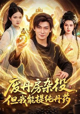 废丹房杂役但我能提纯丹药