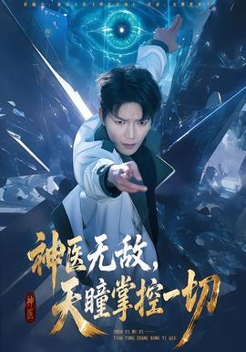 神医无敌天瞳掌控一切