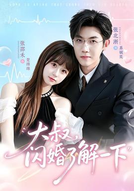 大叔闪婚了解一下