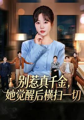 别惹真千金她觉醒后横扫一切