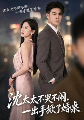 沈太太不哭不闹,一出手掀了婚桌