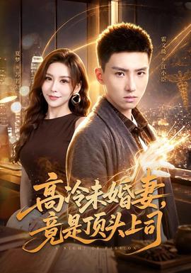 高冷未婚妻,竟是顶头上司