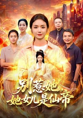别惹她她女儿是仙帝