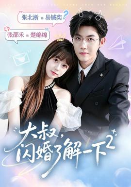 大叔闪婚了解一下2第二季