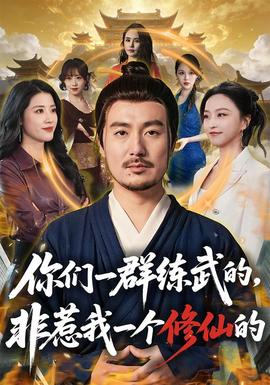 你们一群练武的非惹我一个修仙的