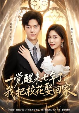 一觉醒来七年了我把校花娶回家