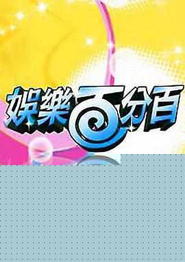 娱乐百分百