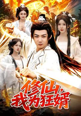 修仙我为狂婿