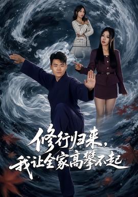 修行归来我让全家高攀不起