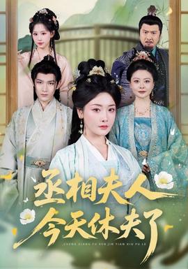 丞相夫人今天休夫了