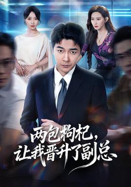 两包枸杞让我晋升了副总