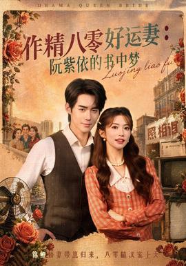作精八零好运妻阮紫依的书中梦