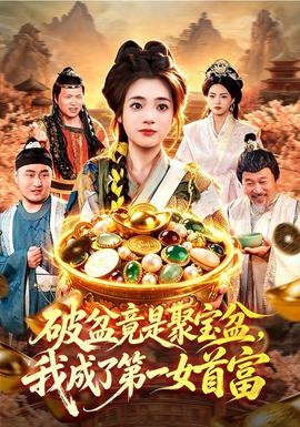 破盆竟是聚宝盆我成了第一女首富