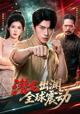 潜龙出渊全球震动