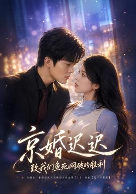 京婚迟迟致我们鱼死网破的胜利