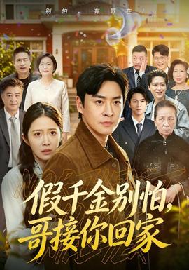 假千金别怕哥接你回家