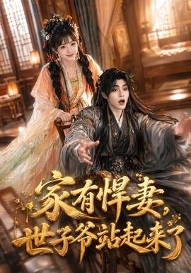 家有悍妻世子爷站起来了