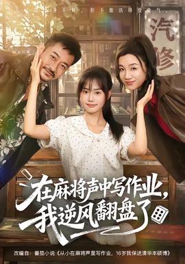 在麻将声中写作业我逆风翻盘了