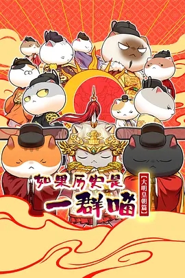如果历史是一群喵大明皇朝篇