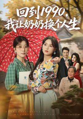 回到1990我让奶奶换个人生