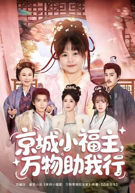 京城小福主万物助我行