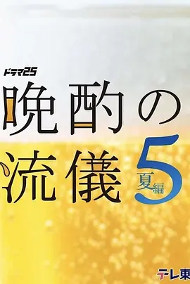 晚酌的流派5夏篇