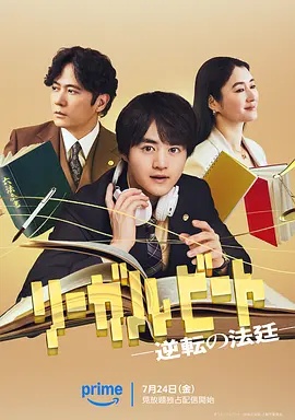 律政节拍逆转法庭