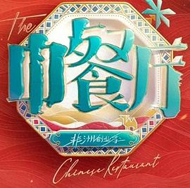 中餐厅·南洋拾光季