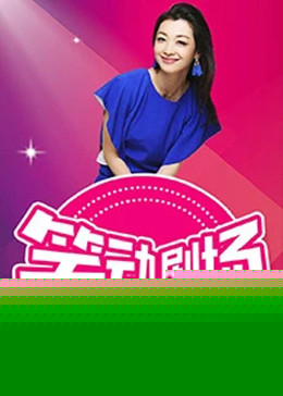 笑动剧场