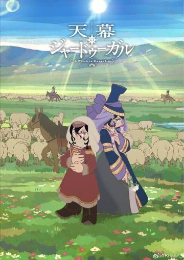 穹庐下的魔女