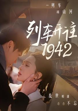列车开往1942