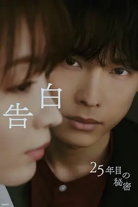 告白第25年的秘密