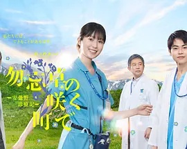 在勿忘草盛开的城镇~安昙野诊疗记~