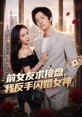 前女友求接盘我反手闪婚女神