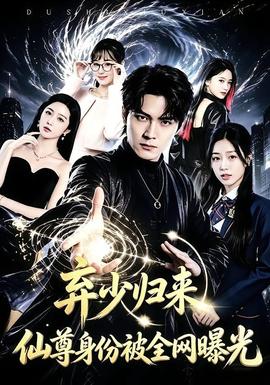 弃少归来仙尊身份被全网曝光