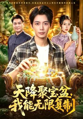天降聚宝盆我能无限复制