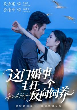 这门婚事主打一个反向饲养
