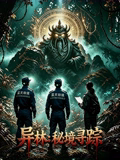 异林秘境寻踪