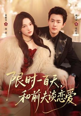 限时一百天和前夫谈恋爱