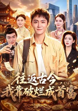 往返古今我靠破烂成首富