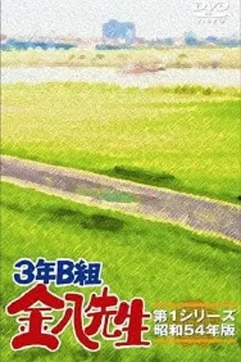 3年B班金八老师第五季